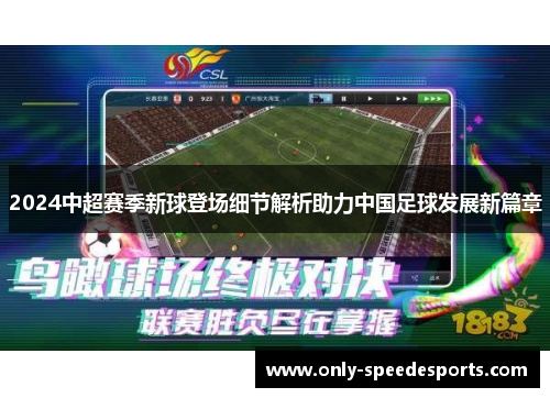 2024中超赛季新球登场细节解析助力中国足球发展新篇章