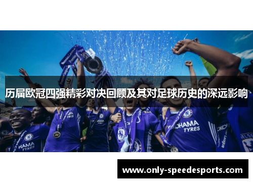 历届欧冠四强精彩对决回顾及其对足球历史的深远影响