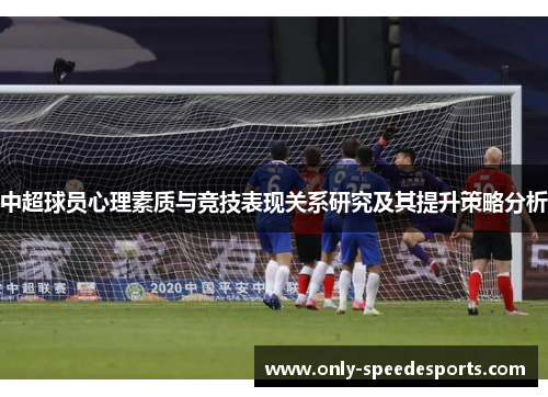 中超球员心理素质与竞技表现关系研究及其提升策略分析