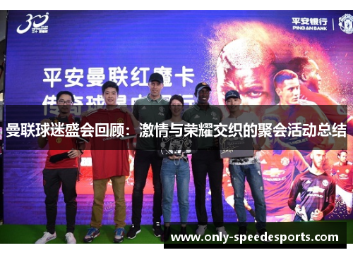 曼联球迷盛会回顾：激情与荣耀交织的聚会活动总结