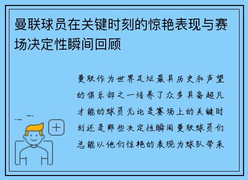 曼联球员在关键时刻的惊艳表现与赛场决定性瞬间回顾