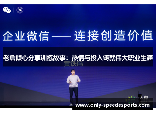 老詹倾心分享训练故事：热情与投入铸就伟大职业生涯