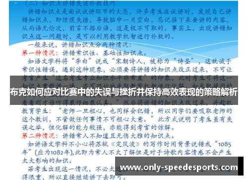 布克如何应对比赛中的失误与挫折并保持高效表现的策略解析