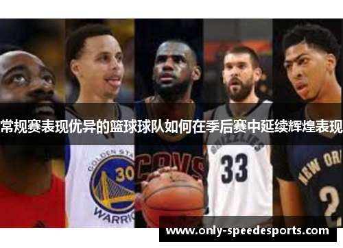 常规赛表现优异的篮球球队如何在季后赛中延续辉煌表现