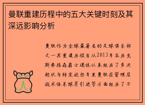 曼联重建历程中的五大关键时刻及其深远影响分析