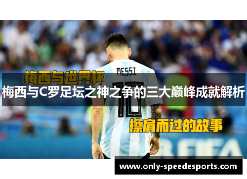 梅西与C罗足坛之神之争的三大巅峰成就解析