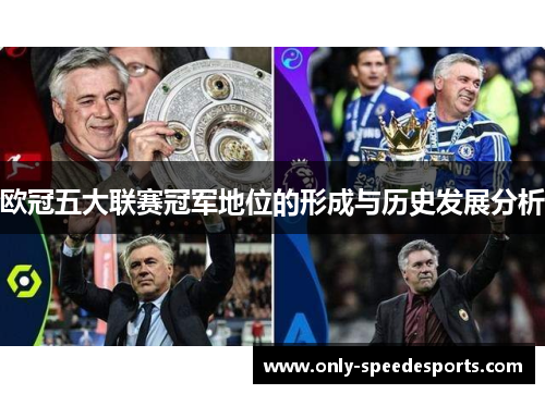 欧冠五大联赛冠军地位的形成与历史发展分析