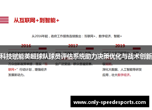 科技赋能英超球队球员评估系统助力决策优化与战术创新