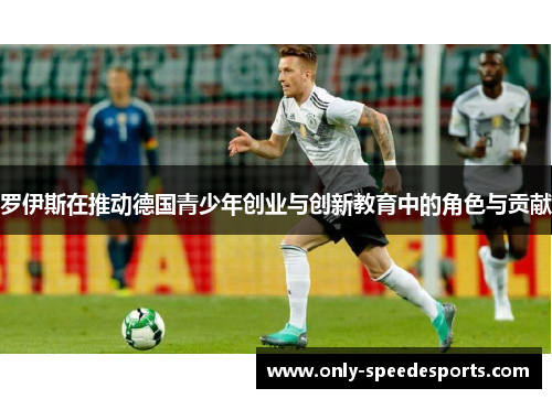 罗伊斯在推动德国青少年创业与创新教育中的角色与贡献