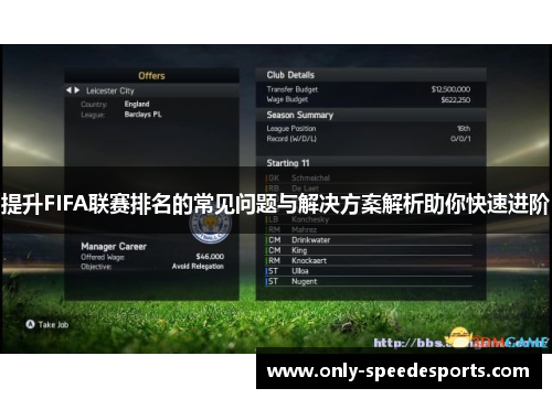 提升FIFA联赛排名的常见问题与解决方案解析助你快速进阶