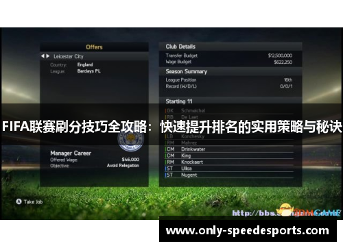 FIFA联赛刷分技巧全攻略：快速提升排名的实用策略与秘诀