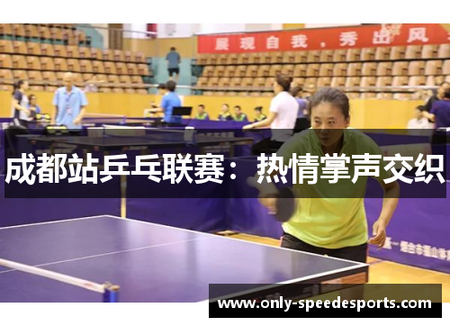 成都站乒乓联赛：热情掌声交织