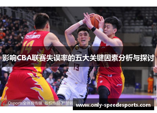 影响CBA联赛失误率的五大关键因素分析与探讨