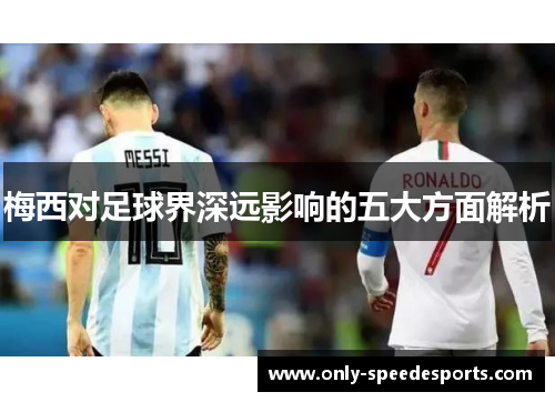 梅西对足球界深远影响的五大方面解析