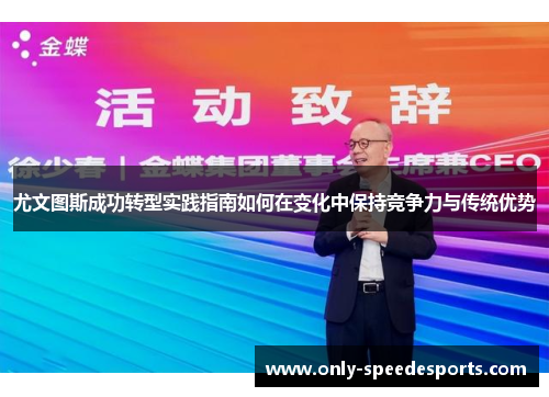 尤文图斯成功转型实践指南如何在变化中保持竞争力与传统优势