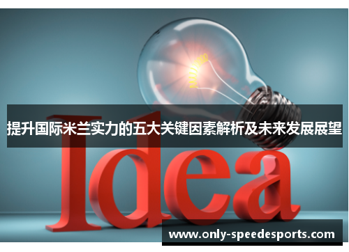 提升国际米兰实力的五大关键因素解析及未来发展展望