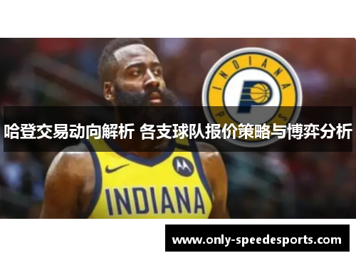 哈登交易动向解析 各支球队报价策略与博弈分析