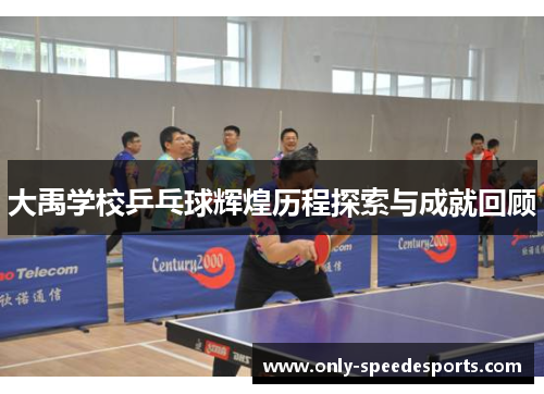 大禹学校乒乓球辉煌历程探索与成就回顾