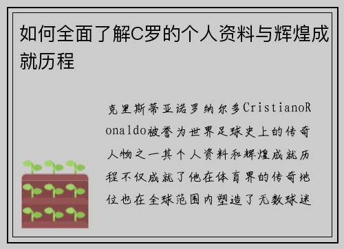 如何全面了解C罗的个人资料与辉煌成就历程