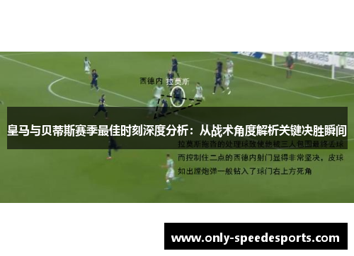 皇马与贝蒂斯赛季最佳时刻深度分析：从战术角度解析关键决胜瞬间
