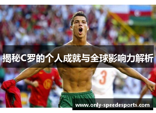 揭秘C罗的个人成就与全球影响力解析