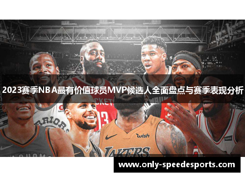 2023赛季NBA最有价值球员MVP候选人全面盘点与赛季表现分析