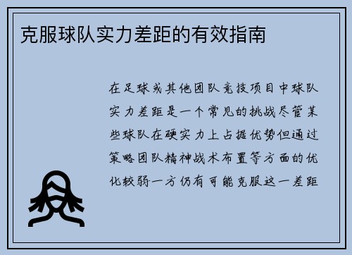 克服球队实力差距的有效指南