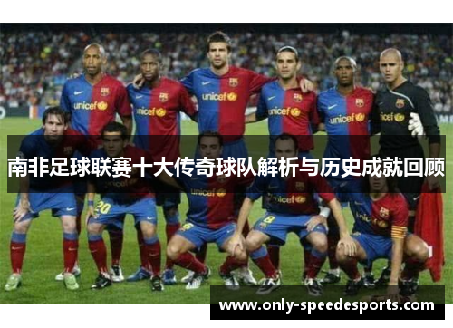 南非足球联赛十大传奇球队解析与历史成就回顾