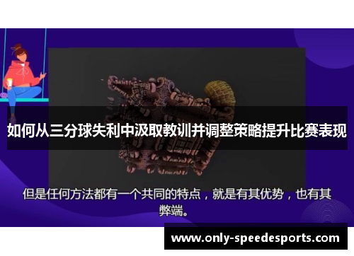 如何从三分球失利中汲取教训并调整策略提升比赛表现