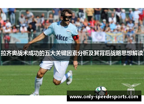 拉齐奥战术成功的五大关键因素分析及其背后战略思想解读