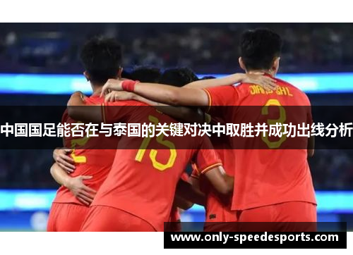 中国国足能否在与泰国的关键对决中取胜并成功出线分析
