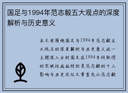 国足与1994年范志毅五大观点的深度解析与历史意义