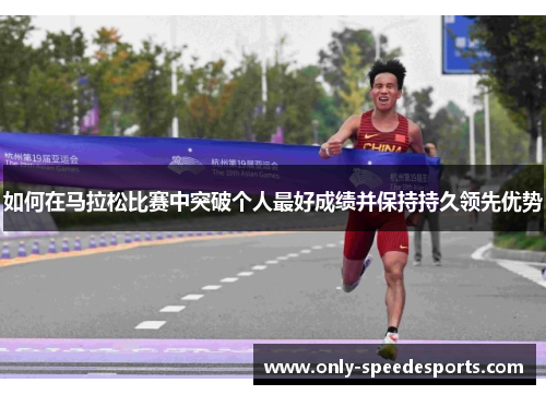 如何在马拉松比赛中突破个人最好成绩并保持持久领先优势