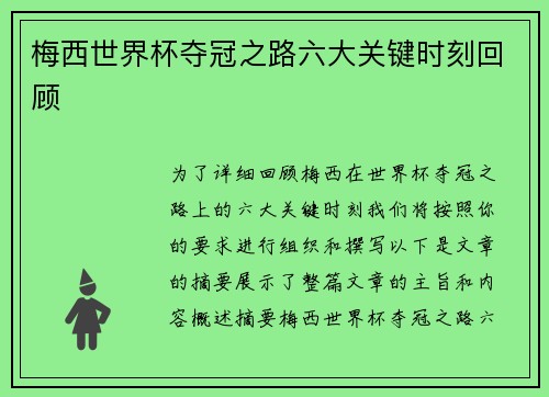 梅西世界杯夺冠之路六大关键时刻回顾