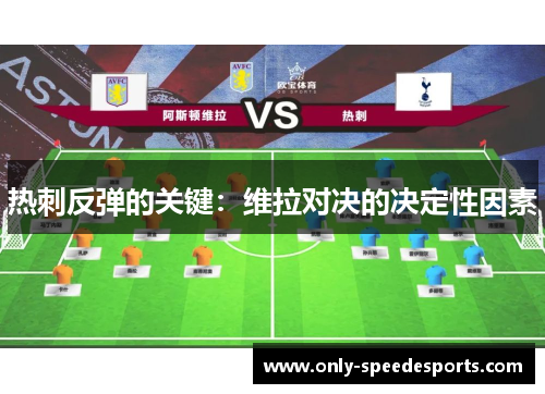 热刺反弹的关键：维拉对决的决定性因素