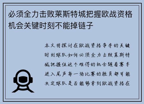必须全力击败莱斯特城把握欧战资格机会关键时刻不能掉链子