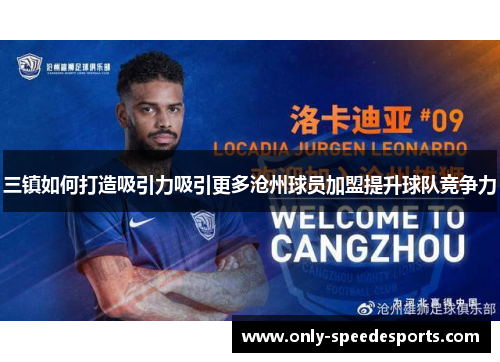 三镇如何打造吸引力吸引更多沧州球员加盟提升球队竞争力
