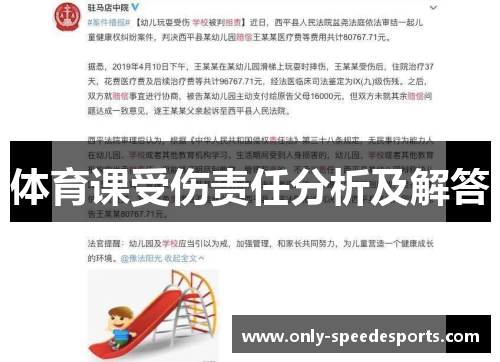 体育课受伤责任分析及解答