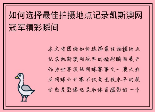 如何选择最佳拍摄地点记录凯斯澳网冠军精彩瞬间