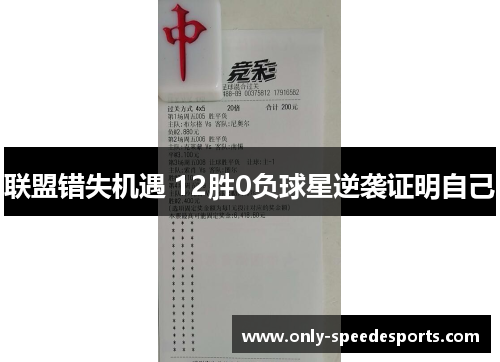 联盟错失机遇 12胜0负球星逆袭证明自己