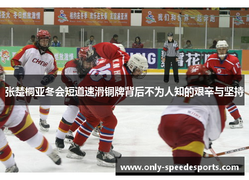 张楚桐亚冬会短道速滑铜牌背后不为人知的艰辛与坚持