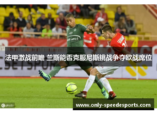法甲激战前瞻 兰斯能否克服尼斯挑战争夺欧战席位