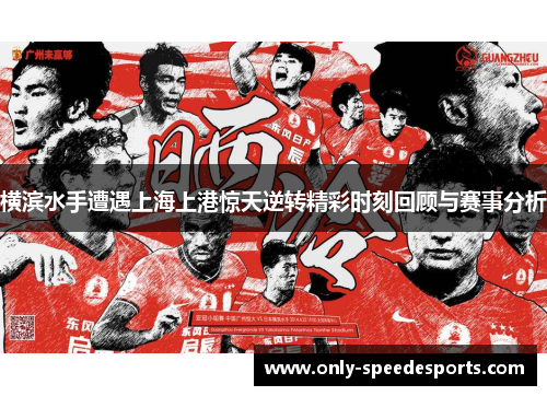 横滨水手遭遇上海上港惊天逆转精彩时刻回顾与赛事分析