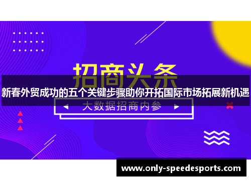 新春外贸成功的五个关键步骤助你开拓国际市场拓展新机遇
