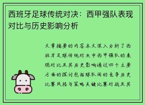 西班牙足球传统对决：西甲强队表现对比与历史影响分析