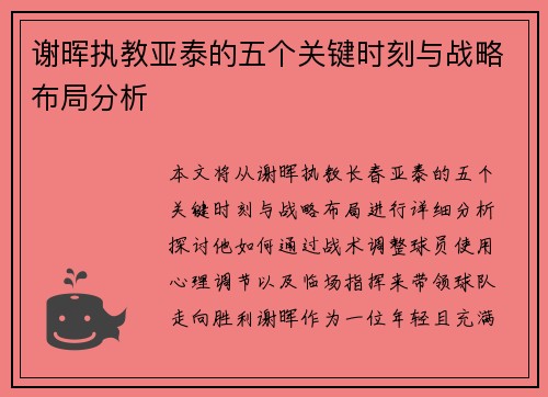 谢晖执教亚泰的五个关键时刻与战略布局分析