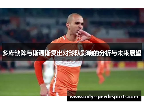 多库缺阵与斯通斯复出对球队影响的分析与未来展望