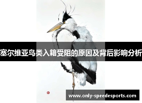 塞尔维亚鸟类入籍受阻的原因及背后影响分析