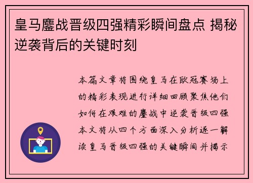 皇马鏖战晋级四强精彩瞬间盘点 揭秘逆袭背后的关键时刻