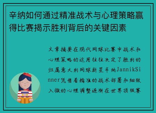 辛纳如何通过精准战术与心理策略赢得比赛揭示胜利背后的关键因素